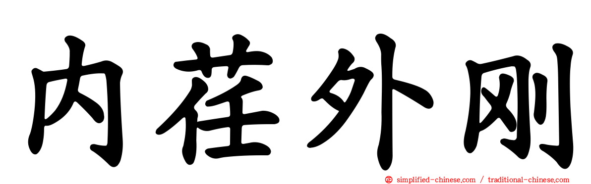 内荏外刚