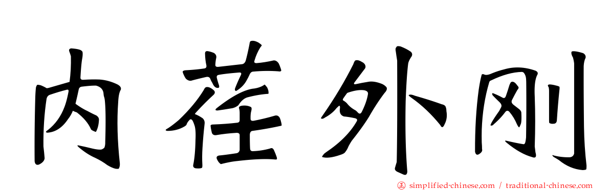 内荏外刚