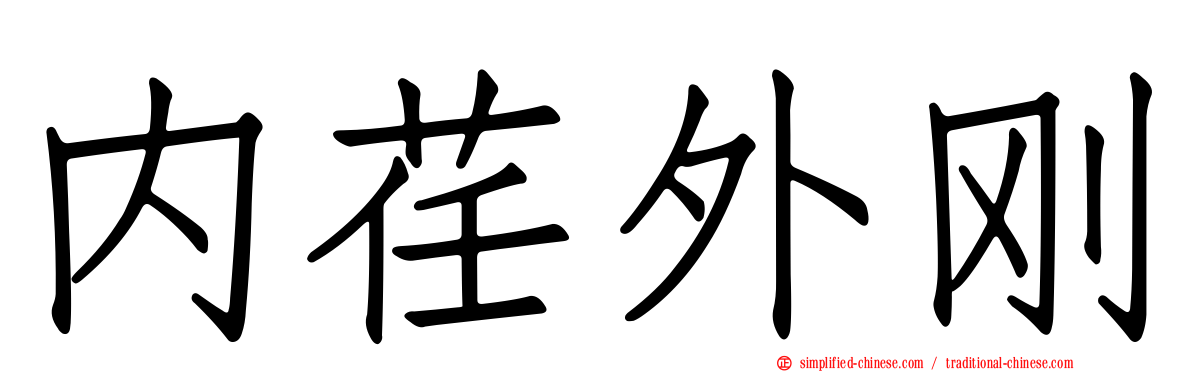 内荏外刚