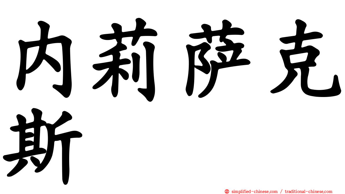 内莉萨克斯