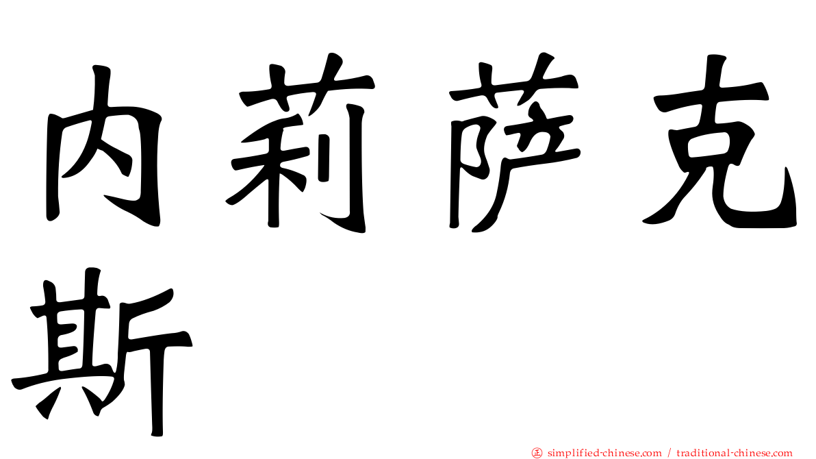 内莉萨克斯