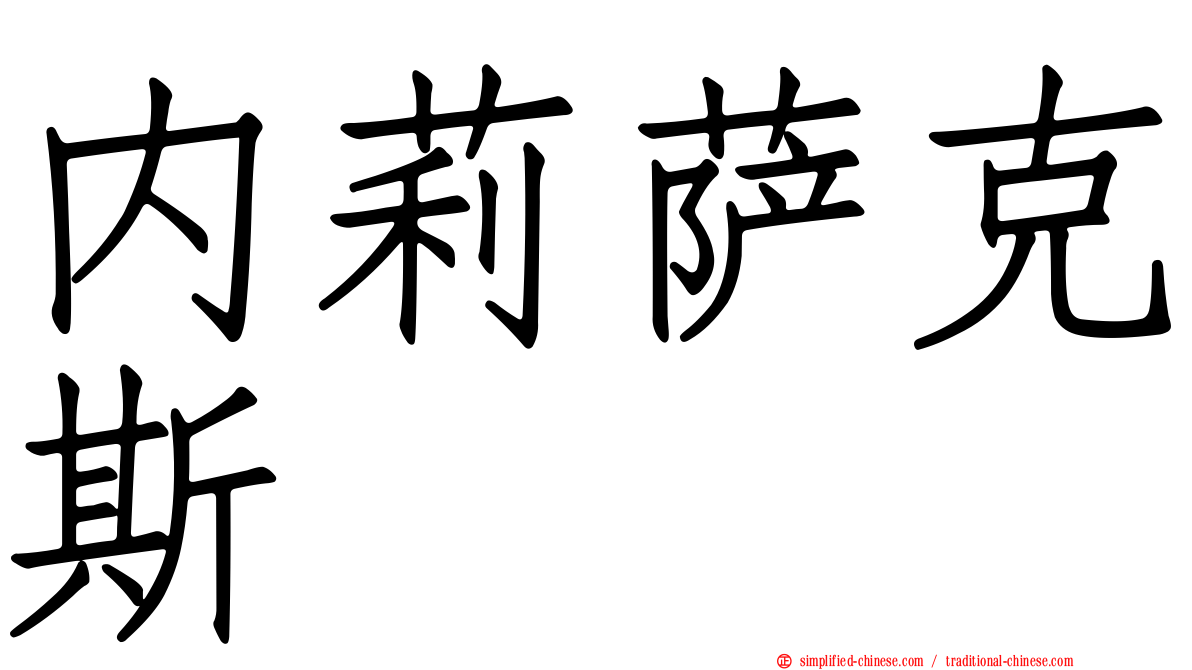 内莉萨克斯