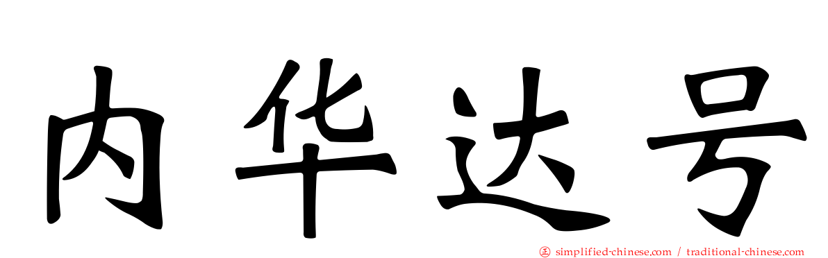 内华达号