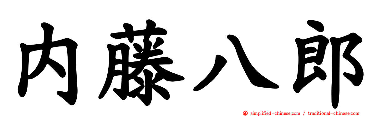 内藤八郎