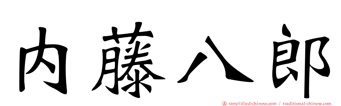 内藤八郎