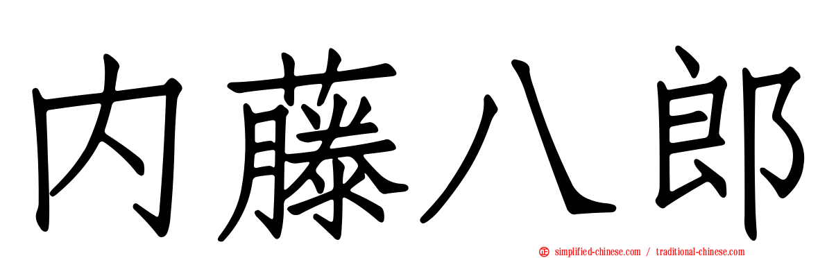 内藤八郎