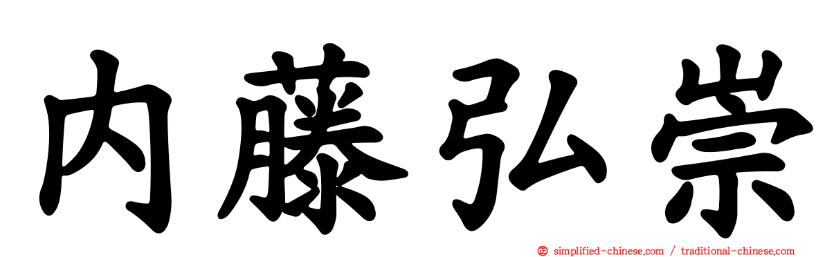 内藤弘崇