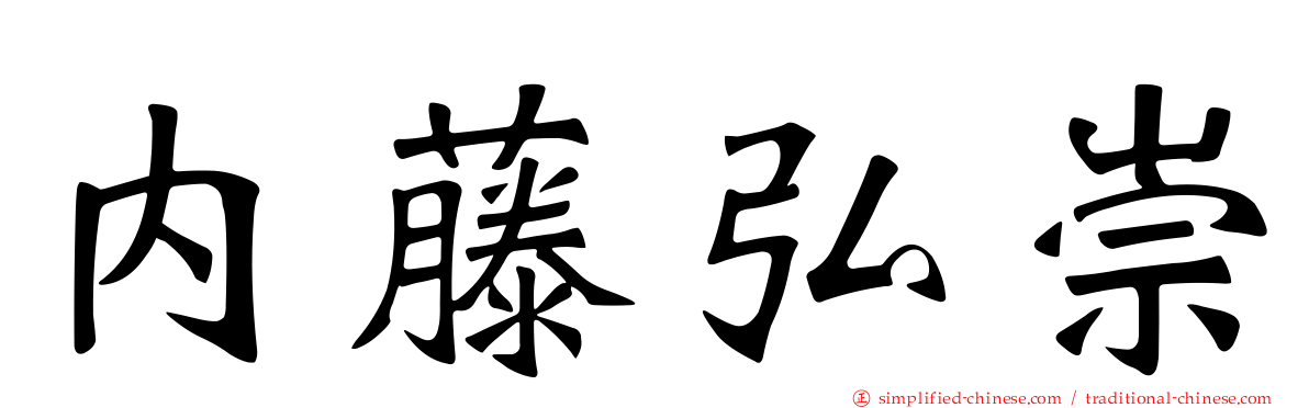 内藤弘崇