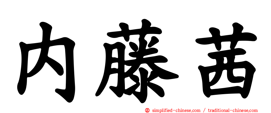 内藤茜