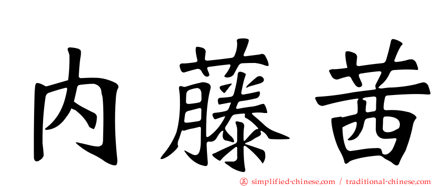 内藤茜