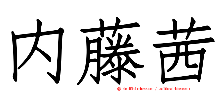 内藤茜