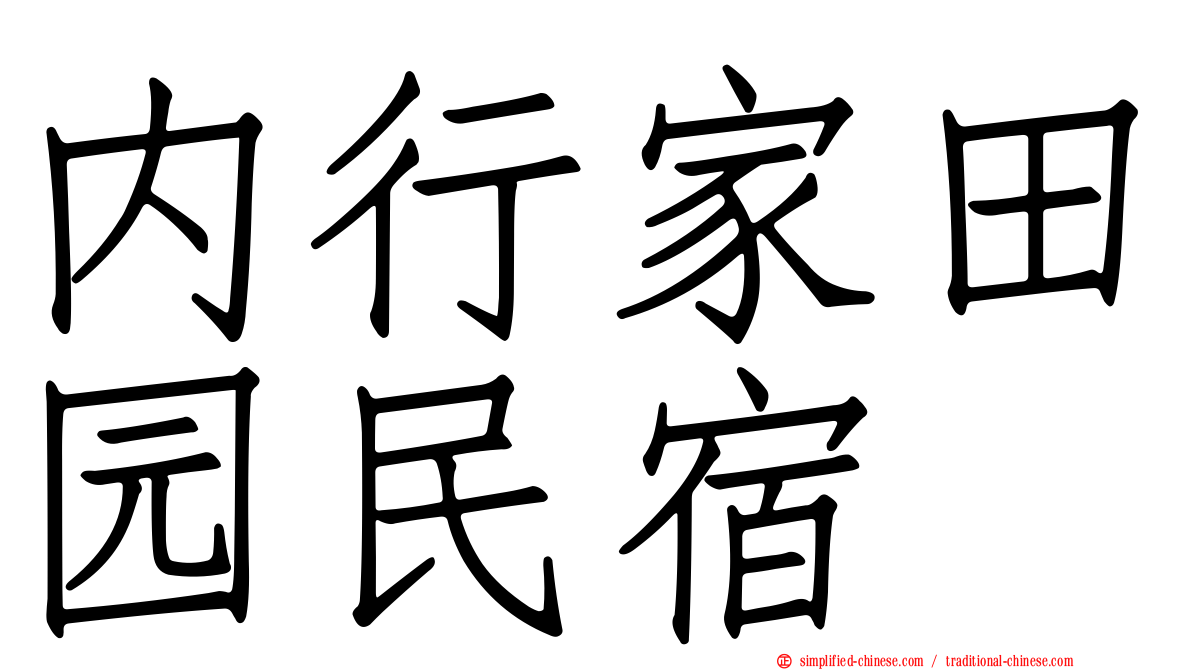 内行家田园民宿