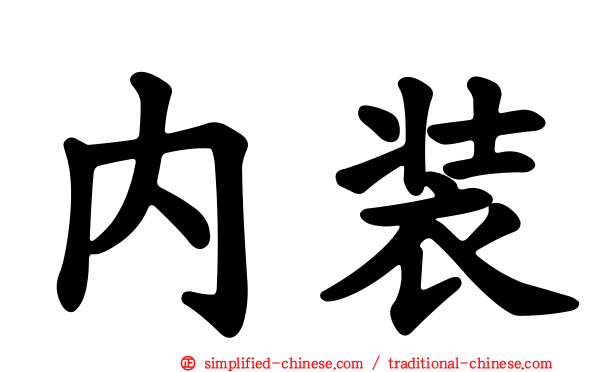 内装