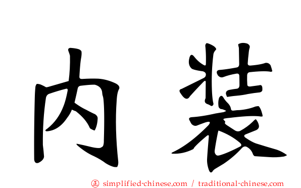 内装
