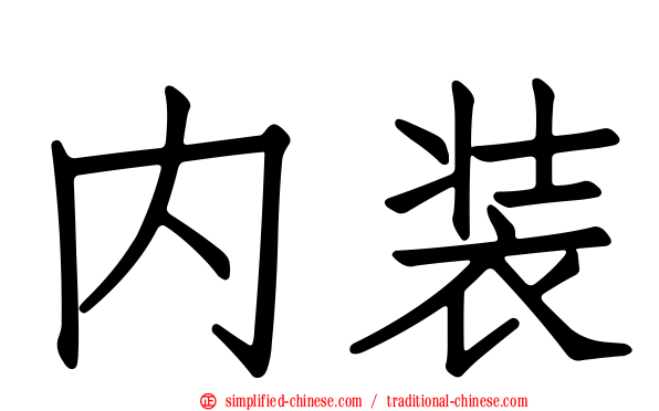内装