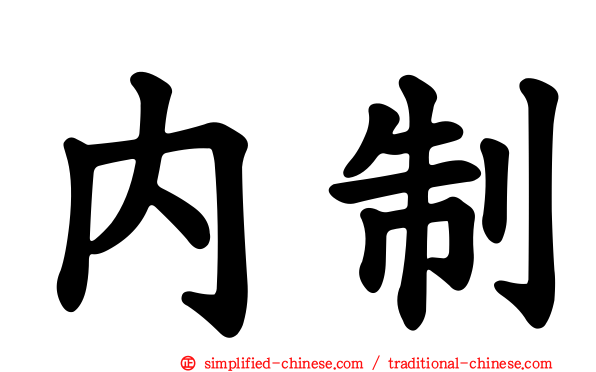 内制