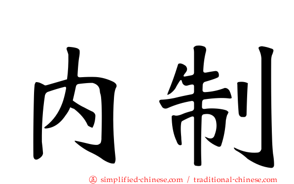 内制