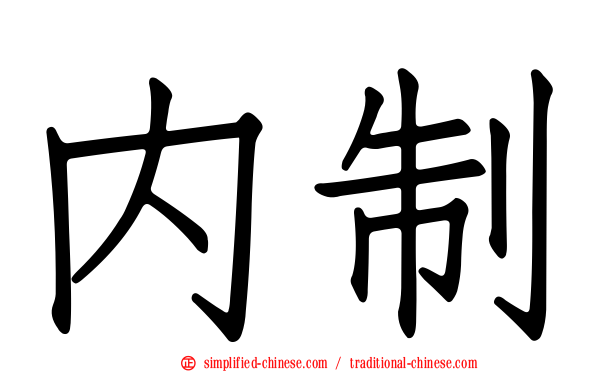 内制