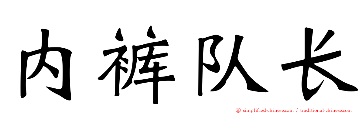 内裤队长