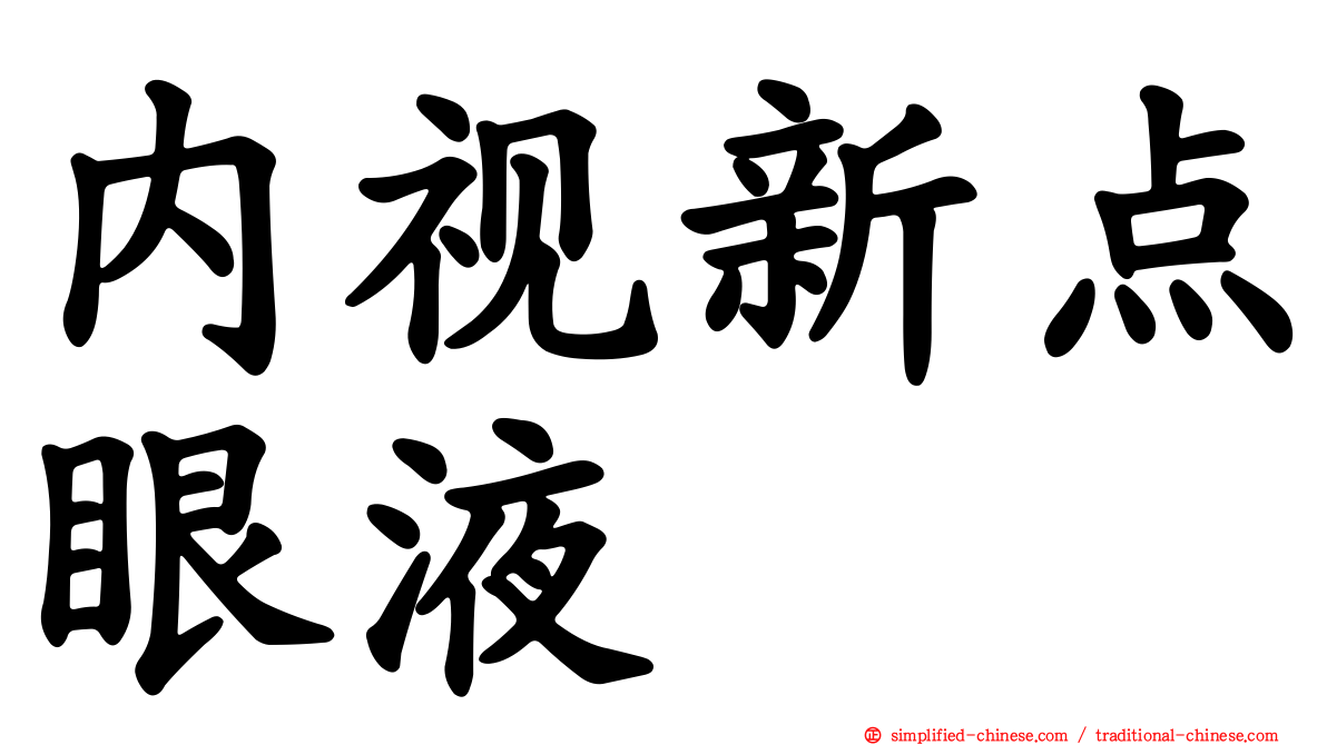 内视新点眼液