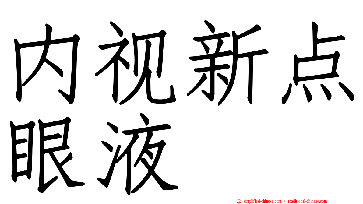内视新点眼液