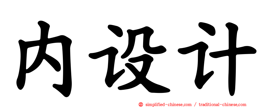 内设计