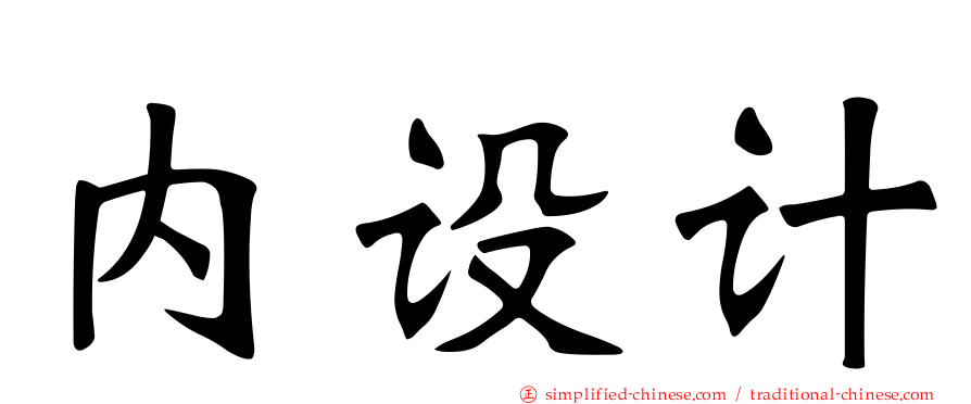 内设计