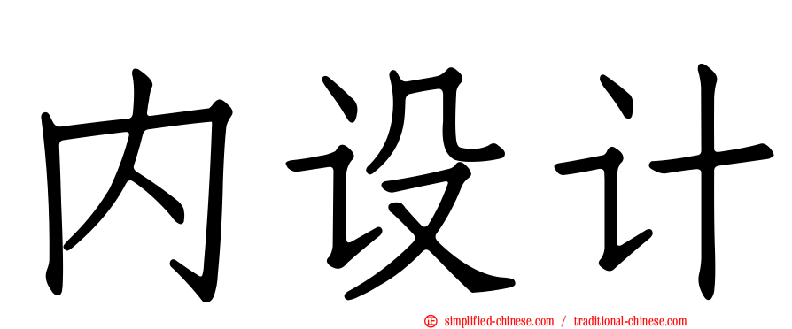 内设计
