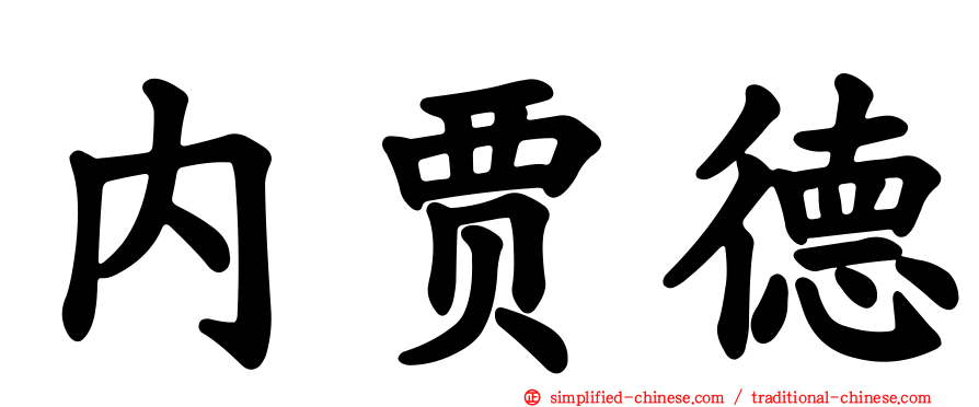 内贾德