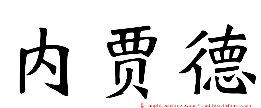 内贾德
