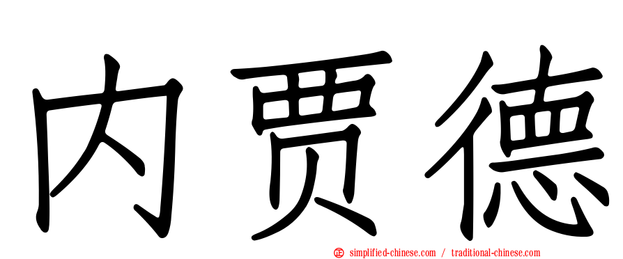 内贾德