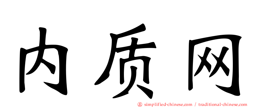 内质网