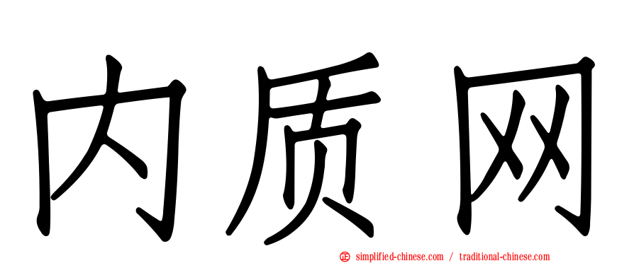 内质网