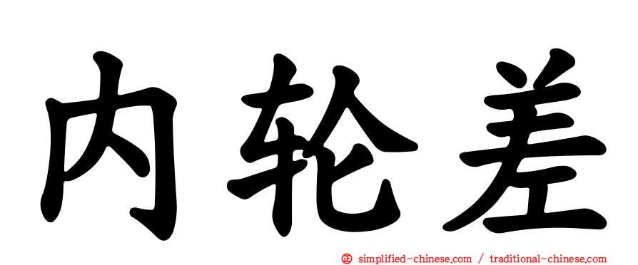 内轮差