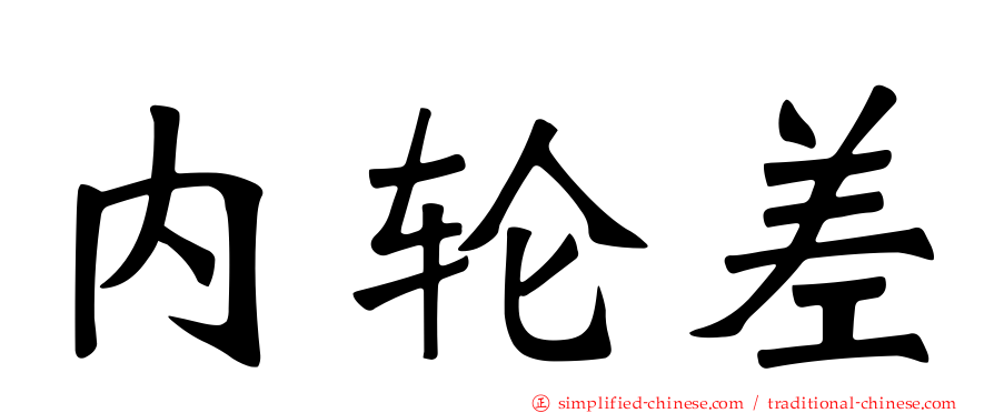内轮差