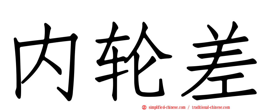 内轮差