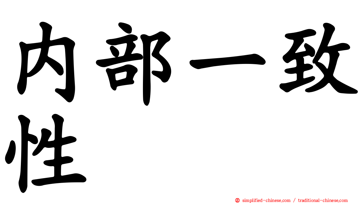 内部一致性