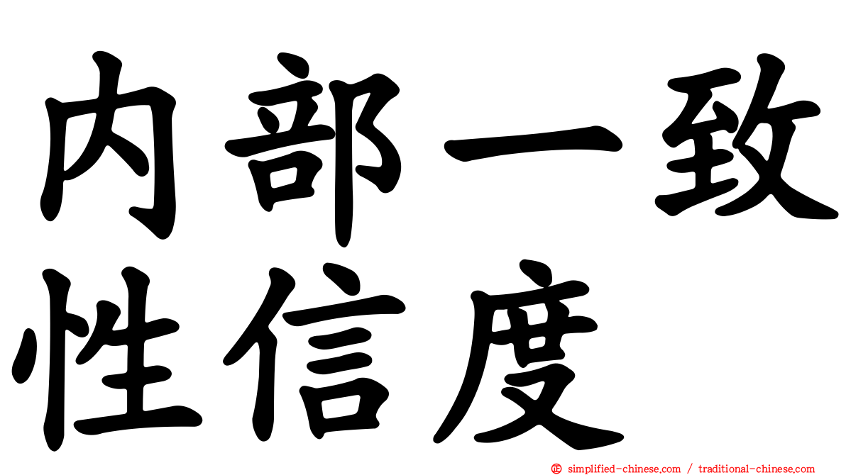 内部一致性信度