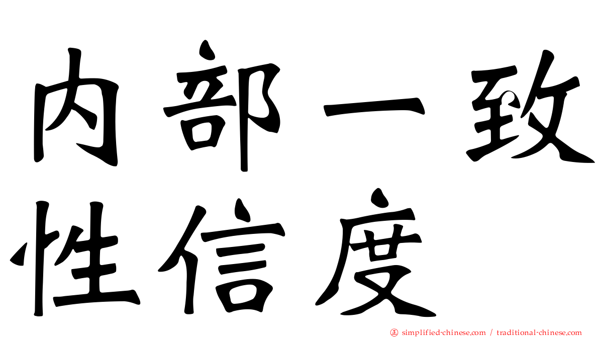 内部一致性信度