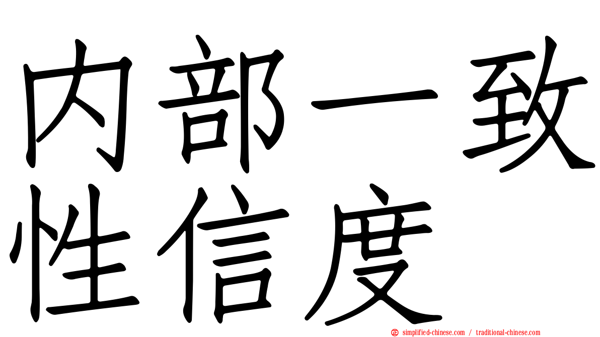 内部一致性信度