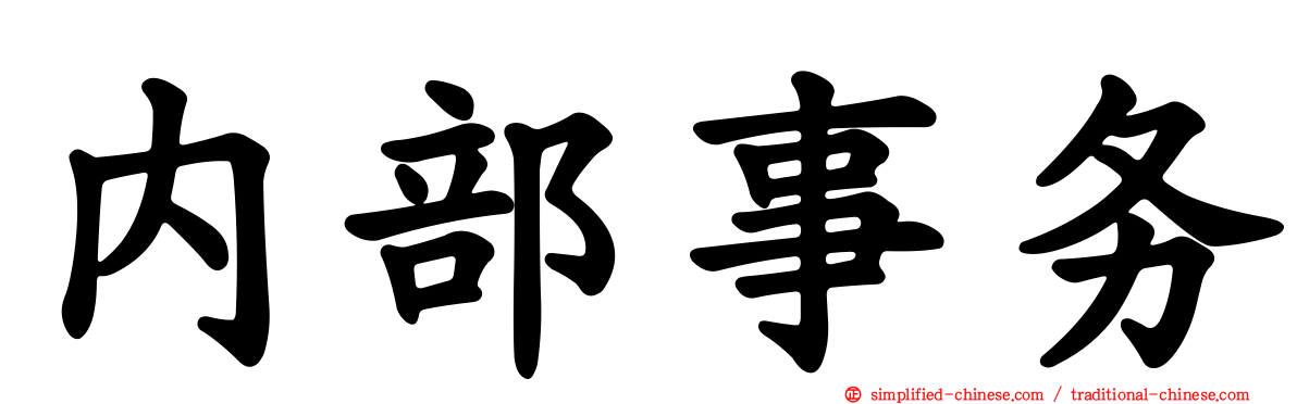 内部事务