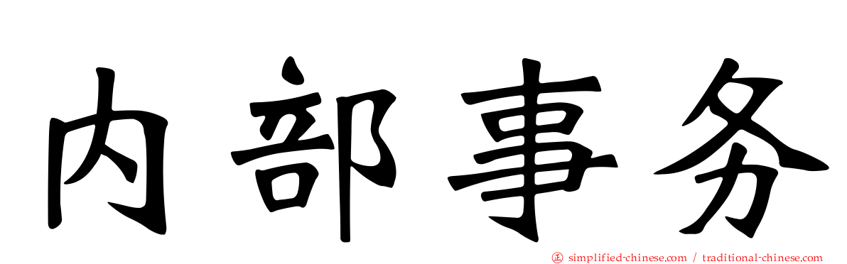 内部事务