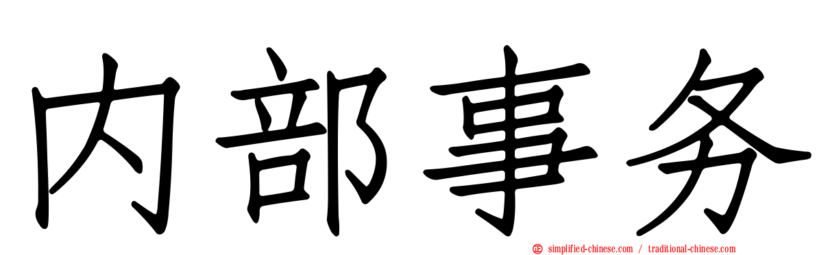 内部事务