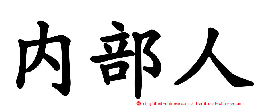 内部人