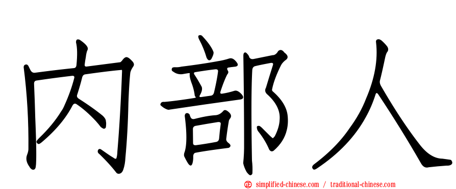 内部人