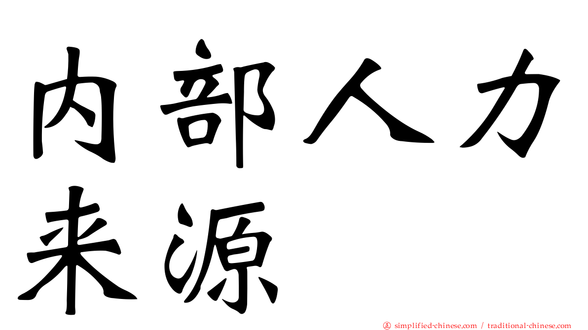 内部人力来源