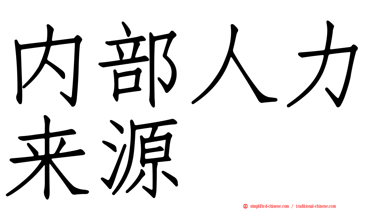 内部人力来源