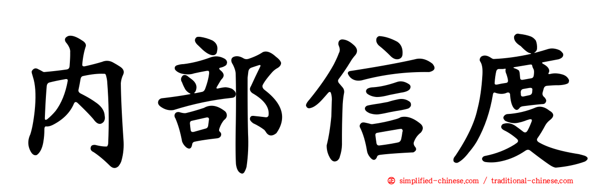 内部信度