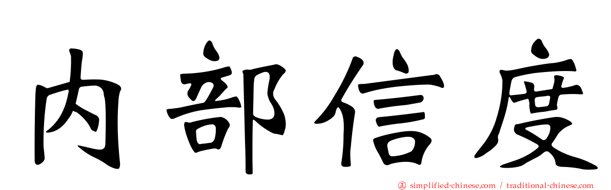 内部信度