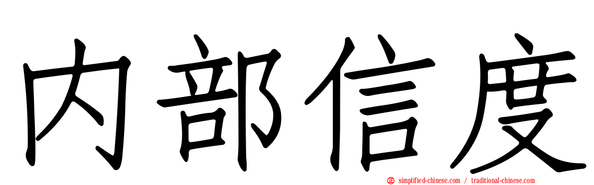 内部信度